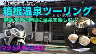 【モトブログ】箱根温泉ツーリング！仙石原にある釜めしの待ち時間に温泉が楽しめる「かま家」にマジェスティーで行ってきました！