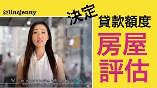 【房仲女王】什么是房屋评估? What is appraisal? 重新贷款需要知道的房屋评估 home appraisal