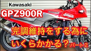 【GPZ900R】絶好調維持をする為に持する旧車の金額part2 フルOHパーツ費用編？？これからGPZ９００Rを購入を考えてる人への動画  【モトブログ】