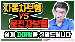 자동차보험 vs 운전자보험 차이점을 쉽게 설명드립니다.