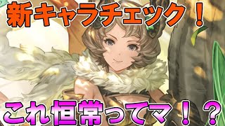 【グラブル】レジェンドフェス降臨！「ミレイユ＆リゼット」「スーテラ」性能チェック！恒常キャラ性能なのこれ！？