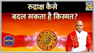 Kaalchakra: रुद्राक्ष कैसे बदल सकता है किस्मत? कैसे कर सकता है बर्बाद? Pt. Suresh Pandey