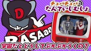 【質問コーナー】宇宙だとどうしてプカプカ浮くの？JAXA筑波センターで聞いてみた！無重力空間〜探偵事務所〜