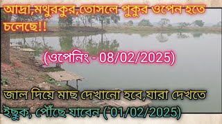 আদ্রা,তোসলে পুকুর ওপেন হতে চলেছে|Adra Tosle Pond Opening Information