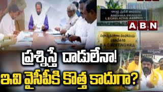 AP Assembly : ప్రశ్నిస్తే  దాడులేనా! ఇవి వైసీపీ కి కొత్త కాదుగా?|| Tdp vs Ycp || ABN Telugu