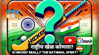 @KiranWaghmare1986 भारताचा राष्ट्रीय खेळ कोणता आहे? | Is Hockey Really India's National Game #yt