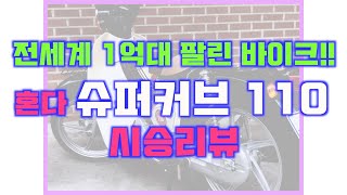 [일진티비] honda super cup110 전세계 1억대팔린 바이크 혼다 슈퍼커브110 시승리뷰