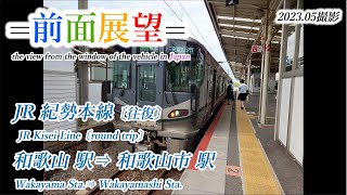 【前面展望＃505】JR紀勢本線　和歌山駅⇒和歌山市駅〔往復〕2023 05撮影