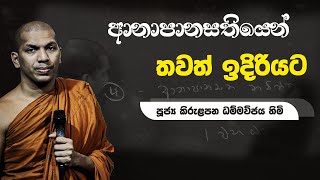 සමථ පූර්වාංගම විපස්සනා භාවනාව - 02 | Ven.Kirulapana Dhammawijaya Thero