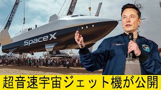 イーロン・マスクの超音速宇宙ジェットがついに公開された。