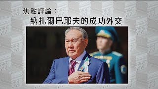 《有報天天讀》納扎爾巴耶夫讓國家走出困境  20190320