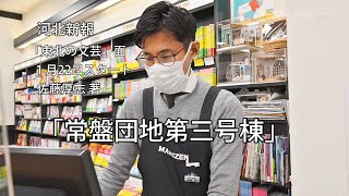 芥川賞受賞の佐藤厚志さん、新聞連載の抱負を語る