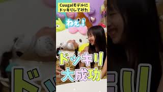 【ドッキリ】モデル友達みんなにドッキリしたらどんな反応する？【Cuugal】