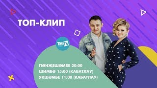 АНОНС ТопКлип 05.03.2020