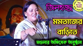 কেউ বুঝে না পীর মুর্শিদের খেলা | মমতাজ বেগম | জিলহজ্জ অনুষ্ঠান | Momtaz Beghum