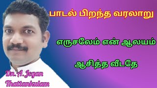 பாடல் பிறந்த வரலாறு/எருசலேம் என் ஆலயம்/பாடல் பிறந்த கதை/July 20, 2020