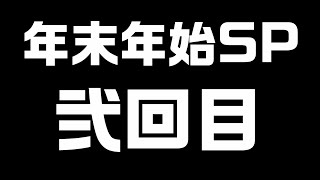 【年末年始SP2425】2回目【サカつく2002】