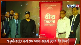 জমকালো আয়োজনে আনুষ্ঠানিকভাবে যাত্রা শুরু করলো বসুন্ধরা গ্রুপের ‘বীর সিমেন্ট’ 12Nov.21|| Beer Cement