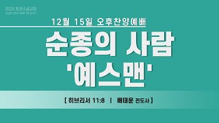 빛과소금교회 12월 15일찬양예배