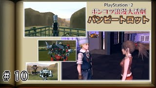 10.コニーとの再会とアレハーテ丘陵【 ポンコツ浪漫大活劇バンピートロット（PS2）#10 】ゲーム実況 GzTV