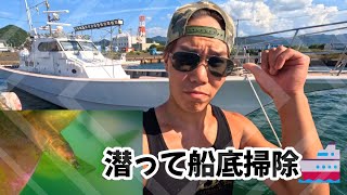 船長の休日🚢　潜って船底掃除🐟