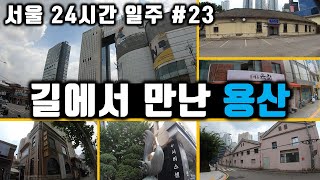 용산 길거리에서 만난 갖가지 풍경들 | 서울 24시간 릴레이일주 12:00~13:00