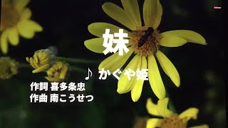 【歌ってみた】【男性キー：原曲－2】妹　かぐや姫 -  西郷隆盛