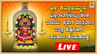 ಹೂವ ಚಲ್ಲಿರಿ ಕಬ್ಬಾಳಮ್ಮನಿಗೆ  | Hoova Challiri Kabbalammanige | Kannda Devotional Songs