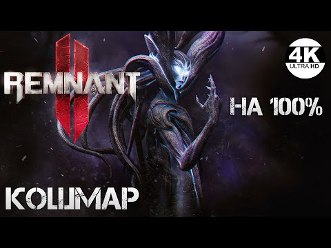 Remnant 2 НА 100% ИЩЕМ ВСЕ СЕКРЕТЫКошмар Максимальная сложность NightmareПолное Прохождение 64K