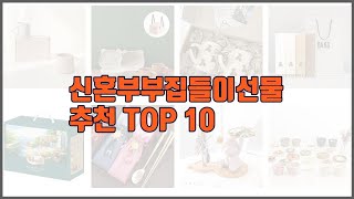 신혼부부집들이선물 추천 스마트 구매의 시작 가격, 품질, 판매량 TOP 10 상품