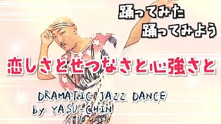 #11【ジャズダンスレッスン】「恋しさとせつなさと心強さと」で踊ってみよう！【JAZZ DANCE】【経験者向け】