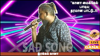 Gana Michel | ஊரை விட்டு போக போற தனியா | இரங்கல் கானா | Chennai_Gana_Tamil_ Hit_Song | kuppathuraja