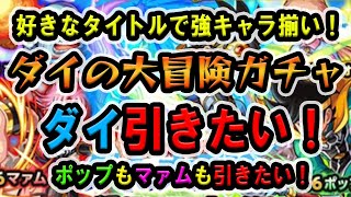 【モンスト】 ダイの大冒険 ガチャ ！ 結構好きなタイトル！ ダイ が欲しい ポップ も欲しい マァム も欲しい！