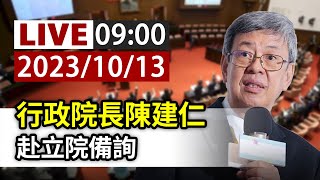 【完整公開】LIVE 行政院長陳建仁 赴立院備詢