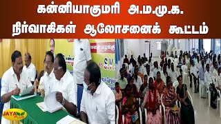 கன்னியாகுமரி கிழக்‍கு மாவட்ட அ.ம.மு.க. நிர்வாகிகள் ஆலோசனைக்‍ கூட்டம் | Kanyakumari | AMMK Meet