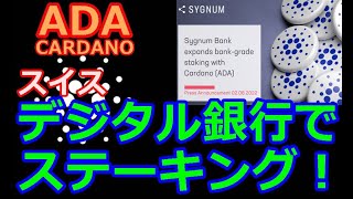 【カルダノADA 10万円勝負!】20220802 第1233話  デジタル銀行でステーキング！　931,717円（+831.7％）