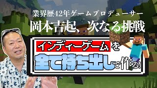 ゲーム業界歴42年のゲームプロデューサー岡本吉起の次のチャレンジはインディーゲーム制作！