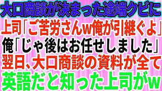 【スカッとする話】大口商談が決まった途端にクビ宣告。上司「ご苦労さんw全て俺が引き継いでおくよ」俺「本当にいいんですか？」笑いを堪えて即退社→翌日、商談資料が全て英語だと気づいた上司は顔面蒼