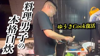 【料理】料理男子はモテますか！？ゆうさCook４年振りの復活です！