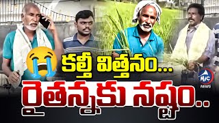 కల్తీ విత్తనం...రైతన్నకు నష్టం..| Adulterated Seeds Issue | Fake Seeds Drags Tears from Farmers