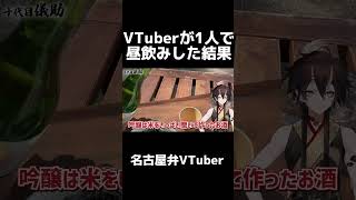 【名古屋弁】VTuberが1人で昼飲みした結果 #vtuber切り抜き