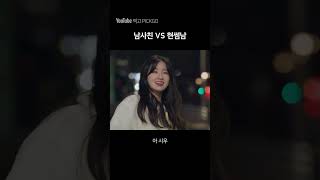 남사친 VS 현썸남