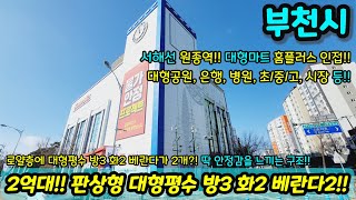 [부천빌라매매] 아파트 구조로 2억대!! 대형평수 방3 화2 베란다까지 2개?! 로얄층이기까지 하네?! 초급매 NO.1281 [부천부동산]