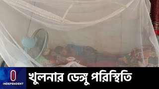 ডেঙ্গুর প্রকোপ কম, তবুও তৎপর খুলনা সিটি করপোরেশন || [Dengue In Khulna]