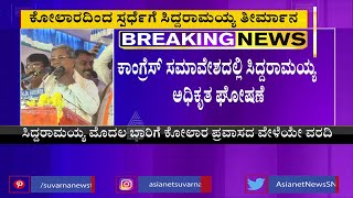 Siddaramaiah Announced His Constituency To Contest In Karnataka Elections 2023 | Suvarna News