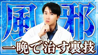 【最新研究】風邪を最短最速で治す唯一の方法！