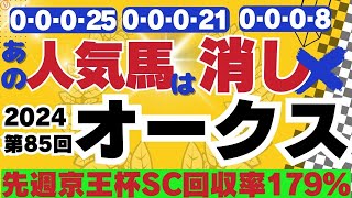 【2024】オークスの消去データ特選です。オークスのデータ解析！登録馬一掃作戦！競馬予想にお役立て下さい。