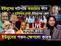 🔴LIVE: সরকার পতনে উত্তাল সারা বাংলাদেশ | Sheikh Hasina | BNP | Dr Yunus