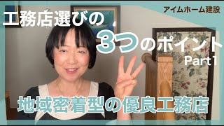 【地域密着型優良工務店】20年の経験からお伝えします【工務店の選び方！３つのポイント①】