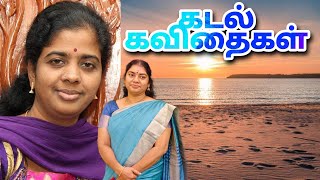 கடல் கவிதைகள்- அ.வெண்ணிலா | Sea Poems | மகாலட்சுமி | கவிமுற்றம்